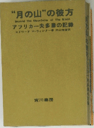 “月の山” の彼方