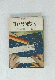 計算尺の使い方