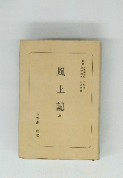 風土記　上