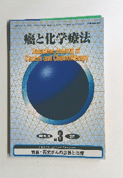 癌と化学療法　1998年2月号
