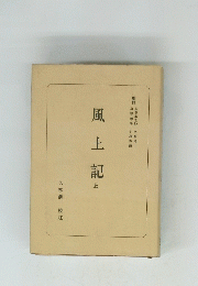 風土記　上