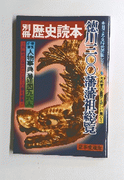 歴史読本　徳川三〇〇藩番祖総覧