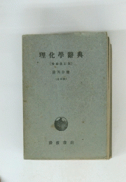 理化學辭典(増補改訂版〕