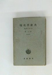 理化學辭典〔増補改訂版〕 第一分冊