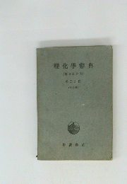 理化學辭典〔増補改訂版〕　第三分冊