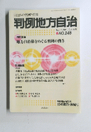 判例地方自治　No.248　