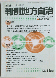 判例地方自治　No.256　2004年11月号