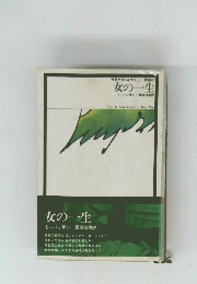 女の一生　