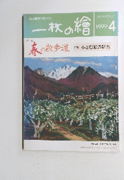 一枚の繪　1999年4月