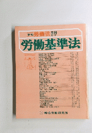 季刊 労働法　第1号　労働基準法