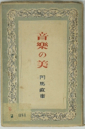 音樂の美　門馬直衛