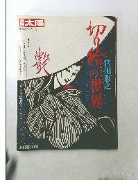 宮田雅之切り絵の世界　1995冬