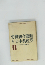 労働組合運動と日本共産党　1