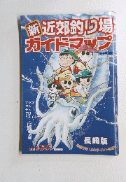 新近郊釣り場　ガイドマップ