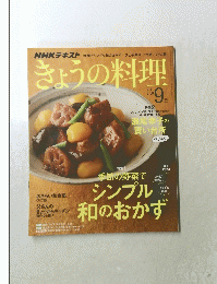 きょうの料理2019年9月