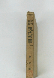 現代米國一