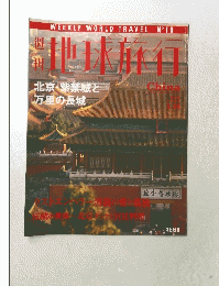 地球旅行　CHINA　1998年5月28日