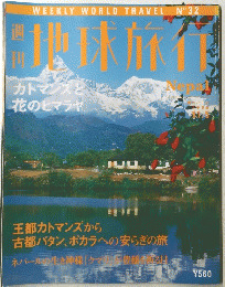 地球旅行　NEPAL　1998年11月5日