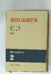 現代資本主義し経営学説2