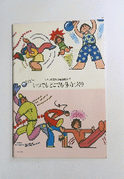 くらしのなかの運動健康法　いつでもどこでも体力づくり