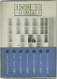 土屋耕一の一口駄菓子