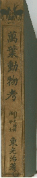 萬葉動物考　