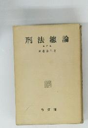 刑法總論