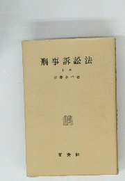 刑事訴訟法 下巻