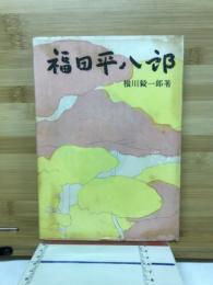福田平八郎