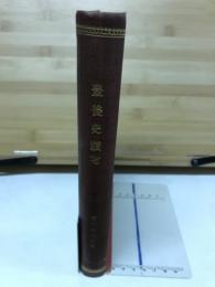 豊後史蹟考