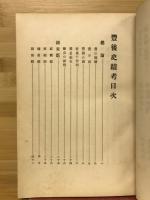 豊後史蹟考