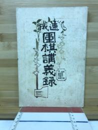 速成圍棋講義録