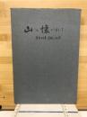 山に懐かれて　寺本政幸　遺稿と追悼
