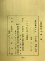 山に懐かれて　寺本政幸　遺稿と追悼