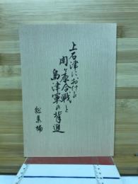 上石津における関ケ原合戦と島津軍の背進