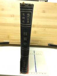 現代日本文明史