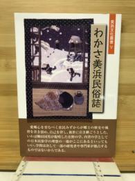 わかさ美浜民俗誌