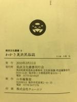 わかさ美浜民俗誌