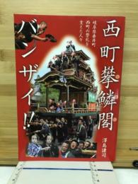 西町攀鱗閣バンザイ！！