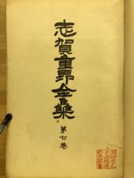 志賀重昂全集