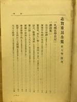 志賀重昂全集