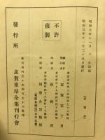 志賀重昂全集