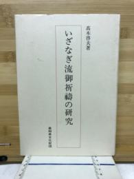 いざなぎ流御祈祷の研究