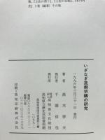 いざなぎ流御祈祷の研究