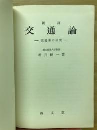 交通論 : 交通業の研究