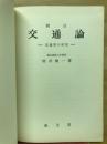 交通論 : 交通業の研究