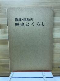 海部・津島の歴史とくらし