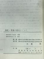 海部・津島の歴史とくらし