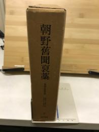 内閣文庫所蔵史籍叢刊