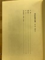 内閣文庫所蔵史籍叢刊